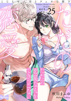 【ラブコフレ】ただの恋愛なんかできっこない －こじらせ上司とフェチな部下－　act.25