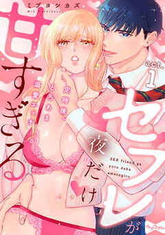 【ラブコフレ】セフレが夜だけ甘すぎる　―定時後、とろあま溺愛エッチ― act.1