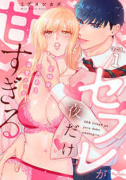 【ラブコフレ】セフレが夜だけ甘すぎる　―定時後、とろあま溺愛エッチ―