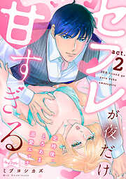 【ラブコフレ】セフレが夜だけ甘すぎる　―定時後、とろあま溺愛エッチ―