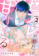 【ラブコフレ】セフレが夜だけ甘すぎる　―定時後、とろあま溺愛エッチ― act.2