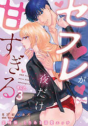 【ラブコフレ】セフレが夜だけ甘すぎる　―定時後、とろあま溺愛エッチ―