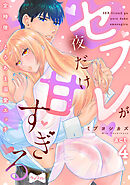 【ラブコフレ】セフレが夜だけ甘すぎる　―定時後、とろあま溺愛エッチ― act.4