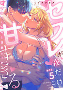 【ラブコフレ】セフレが夜だけ甘すぎる　―定時後、とろあま溺愛エッチ― act.5