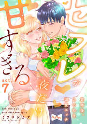 【ラブコフレ】セフレが夜だけ甘すぎる　―定時後、とろあま溺愛エッチ―