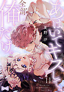 【ラブコフレ】あばいてキスして、全部俺だけ。 act.11