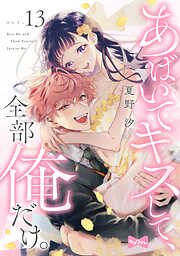 【ラブコフレ】あばいてキスして、全部俺だけ。