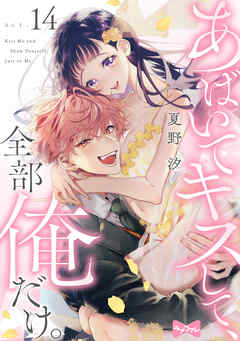 【ラブコフレ】あばいてキスして、全部俺だけ。 act.14