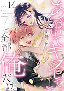 【ラブコフレ】あばいてキスして、全部俺だけ。 act.14