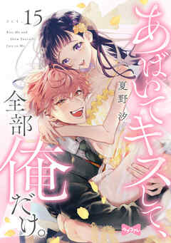 【ラブコフレ】あばいてキスして、全部俺だけ。 act.15