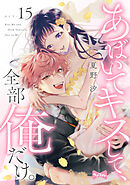 【ラブコフレ】あばいてキスして、全部俺だけ。 act.15