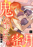 【ラブコフレ】鬼といけにえの蜜月 act.4