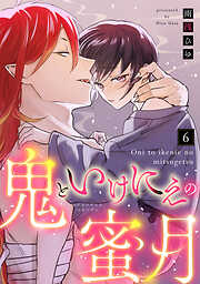 【ラブコフレ】鬼といけにえの蜜月