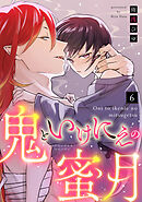 【ラブコフレ】鬼といけにえの蜜月 act.6