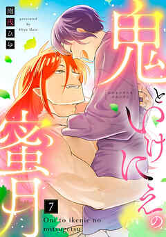 【ラブコフレ】鬼といけにえの蜜月 act.7