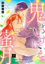 【ラブコフレ】鬼といけにえの蜜月