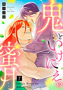 【ラブコフレ】鬼といけにえの蜜月 act.7