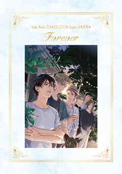英田サキ DEADLOCK 番外編 Love begets love 英田サキ DEADLOCK番外編集≪Forever≫ - 英田サキ/高階佑 - BL