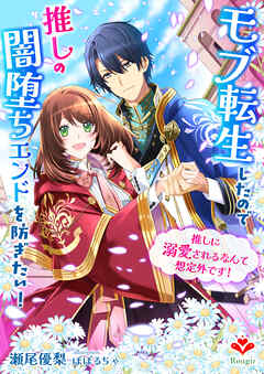 モブ転生したので推しの闇堕ちエンドを防ぎたい！～推しに溺愛されるなんて想定外です！～