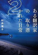 ある翻訳家の取り憑かれた日常２