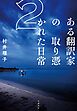 ある翻訳家の取り憑かれた日常２