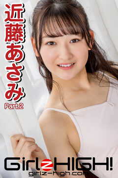 Girlz-high！（ガールズ・ハイ！）　近藤あさみ　Part.2