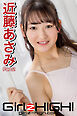 Girlz-high！（ガールズ・ハイ！）　近藤あさみ　Part.2
