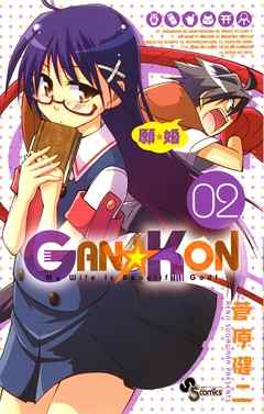 GAN☆KON 2