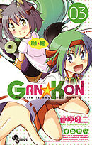 GAN☆KON 3