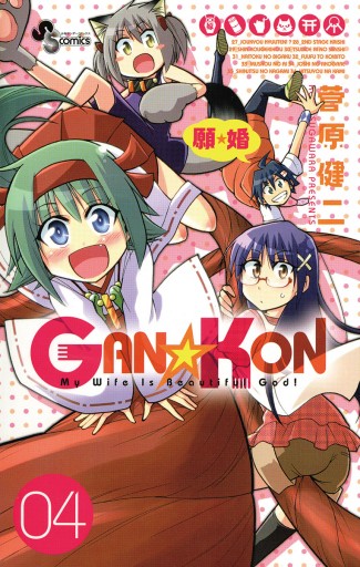 GAN KON 4 - 菅原健二 - 漫画・無料試し読みなら、電子書籍ストア