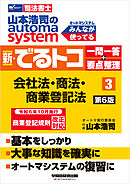 山本浩司のオートマシステム 新・でるトコ 一問一答＋要点整理 ３ 会社法･商法･商業登記法 第6版