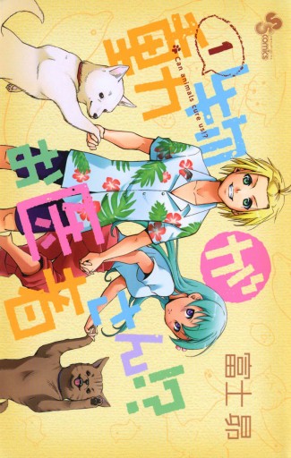 動物がお医者さん!？ 1 - 富士昴 - 漫画・無料試し読みなら、電子書籍