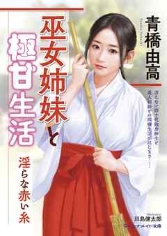 巫女姉妹と極甘生活　淫らな赤い糸