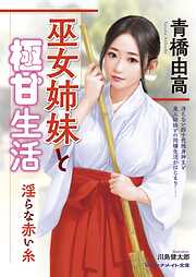 巫女姉妹と極甘生活　淫らな赤い糸