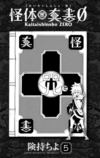 怪体真書f 5 漫画 無料試し読みなら 電子書籍ストア ブックライブ 怪体真書f 5 漫画 無料試し読みなら 電子書籍ストア ブックライブ