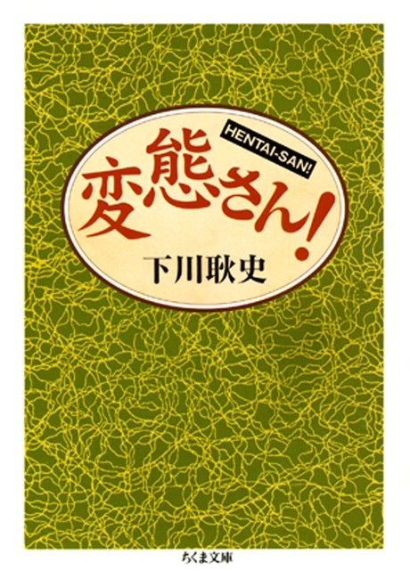 変態さん！ - 下川耿史 - ビジネス・実用書・無料試し読みなら、電子書籍・コミックストア ブックライブ