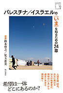 パレスチナ／イスラエルの〈いま〉を知るための24章