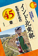 インド北東部を知るための45章