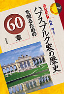 ハプスブルク家の歴史を知るための60章