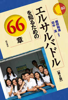 エルサルバドルを知るための66章【第2版】