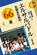 エルサルバドルを知るための66章【第2版】