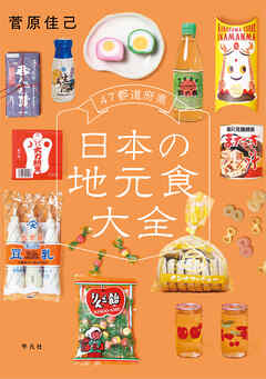 47都道府県 日本の地元食大全