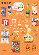 47都道府県 日本の地元食大全