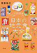 47都道府県 日本の地元食大全