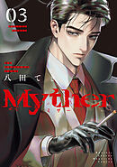Ｍｙｔｈｅｒ（３）