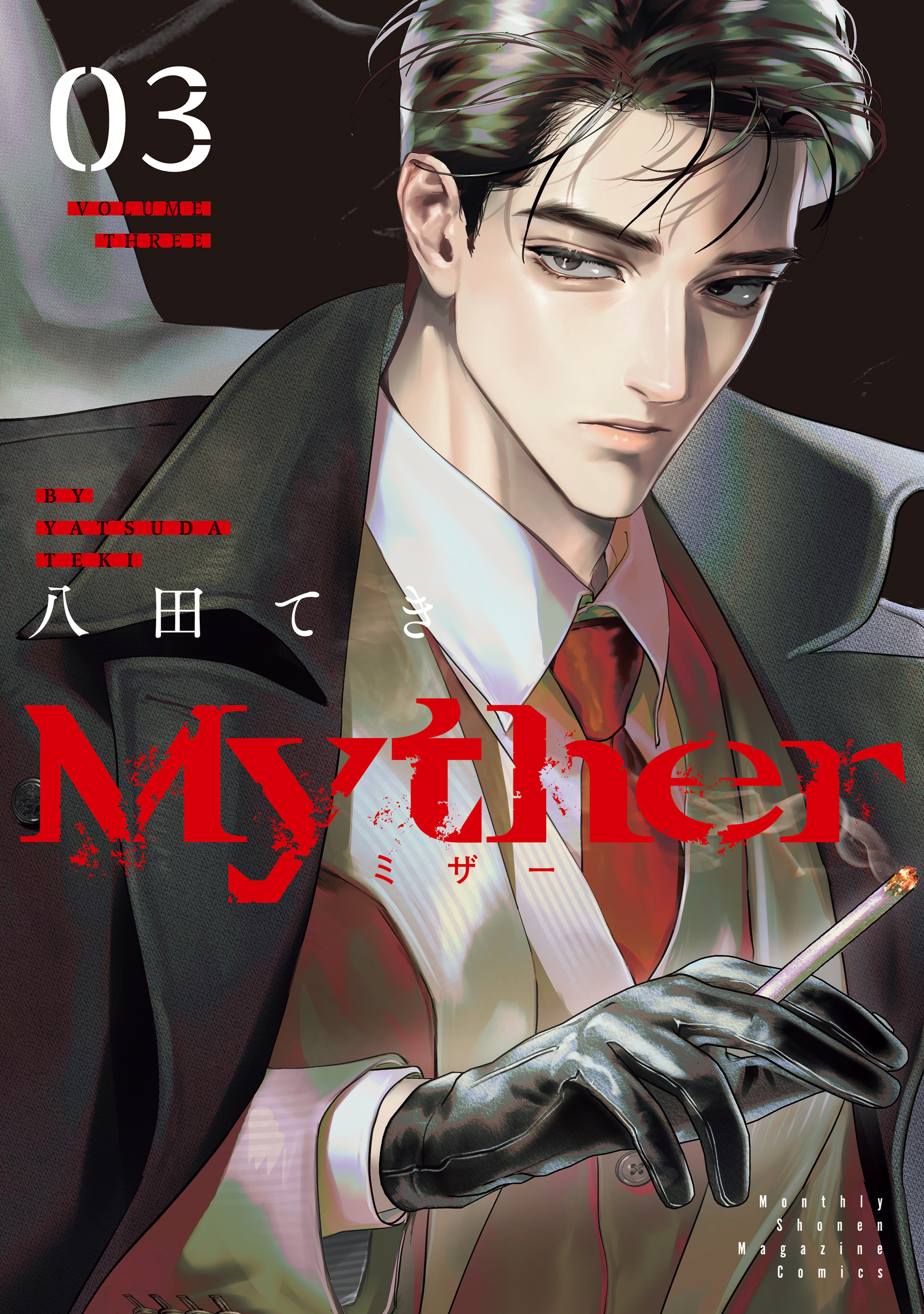 Myther（3）（最新刊） - 八田てき - 電子書籍・無料漫画なら