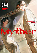 Ｍｙｔｈｅｒ（４）