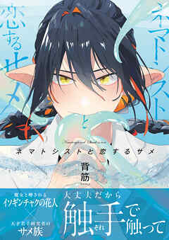 ネマトシストと恋するサメ【単行本版(限定描き下ろし付き)】