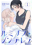 ルミナス・シンデレラ1