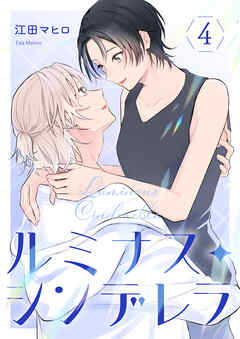 ルミナス・シンデレラ4